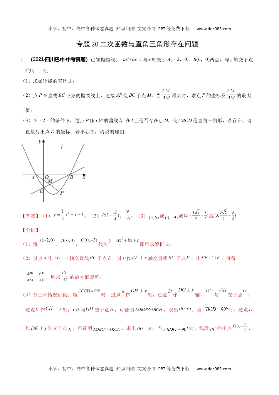 初中九年级数学专题20 二次函数与直角三角形存在问题-2022年中考数学之二次函数重点题型专题（全国通用版）（解析版）.docx