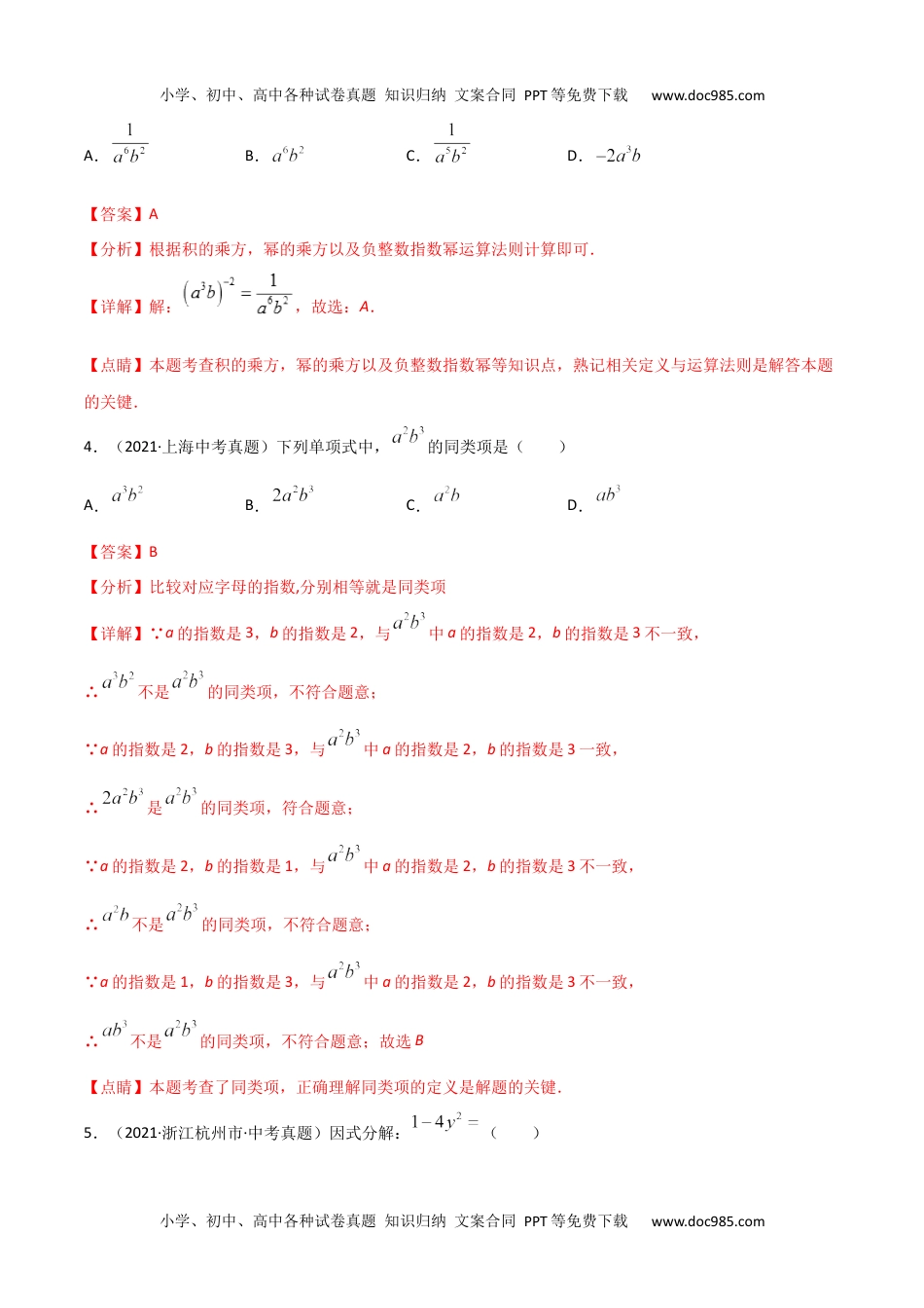 初中九年级数学专题02 整式与因式分解-三年（2019-2021）中考真题数学分项汇编（全国通用）（解析版）.docx