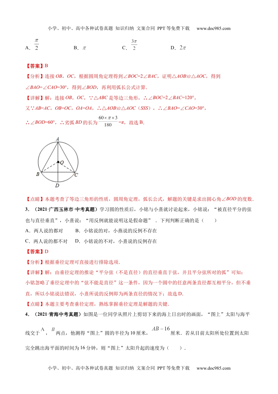 初中九年级数学专题13 圆与正多边形-三年（2019-2021）中考真题数学分项汇编（全国通用）（解析版）.docx