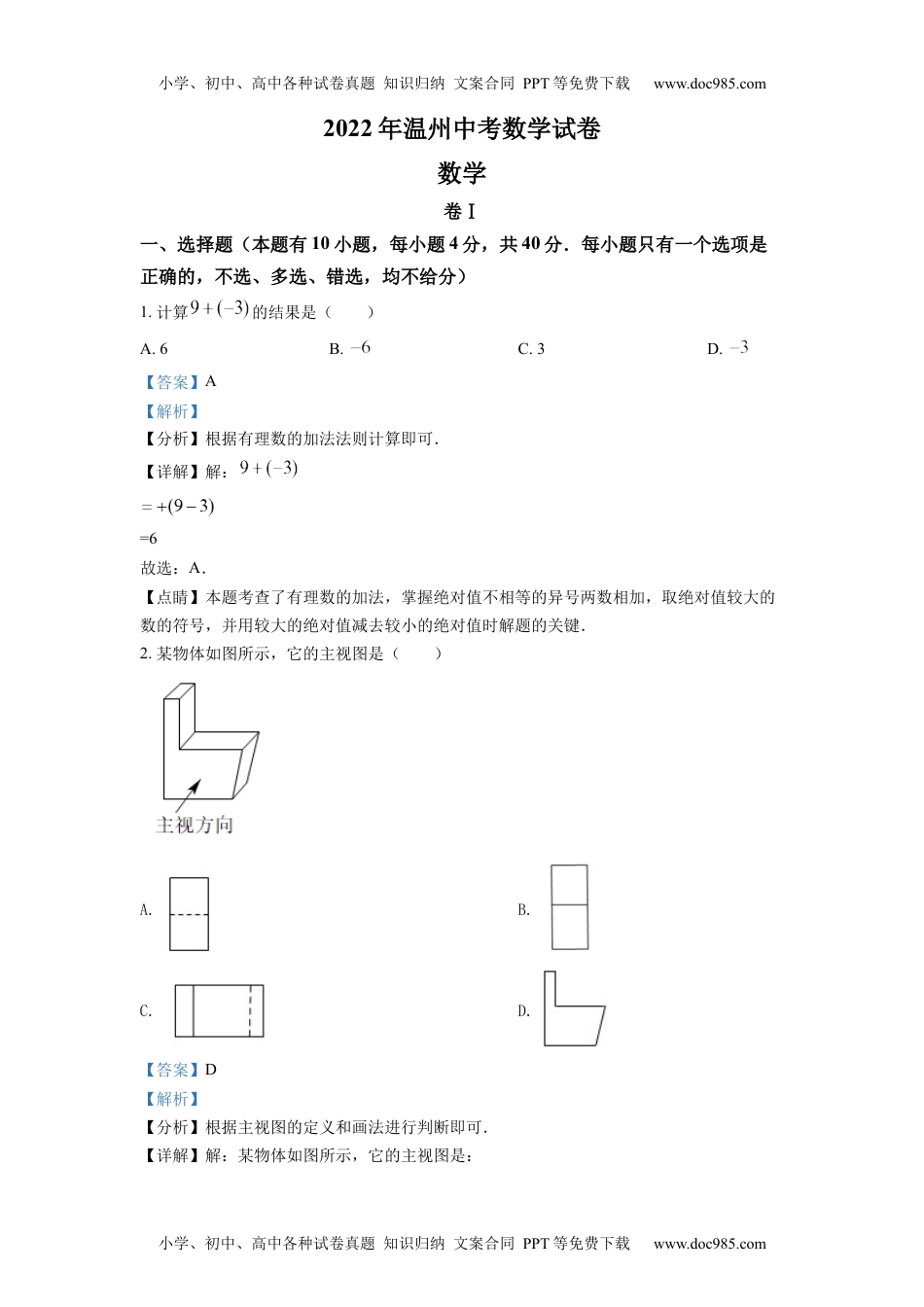 初中九年级数学精品解析：2022年浙江省温州市中考数学真题（解析版）.docx