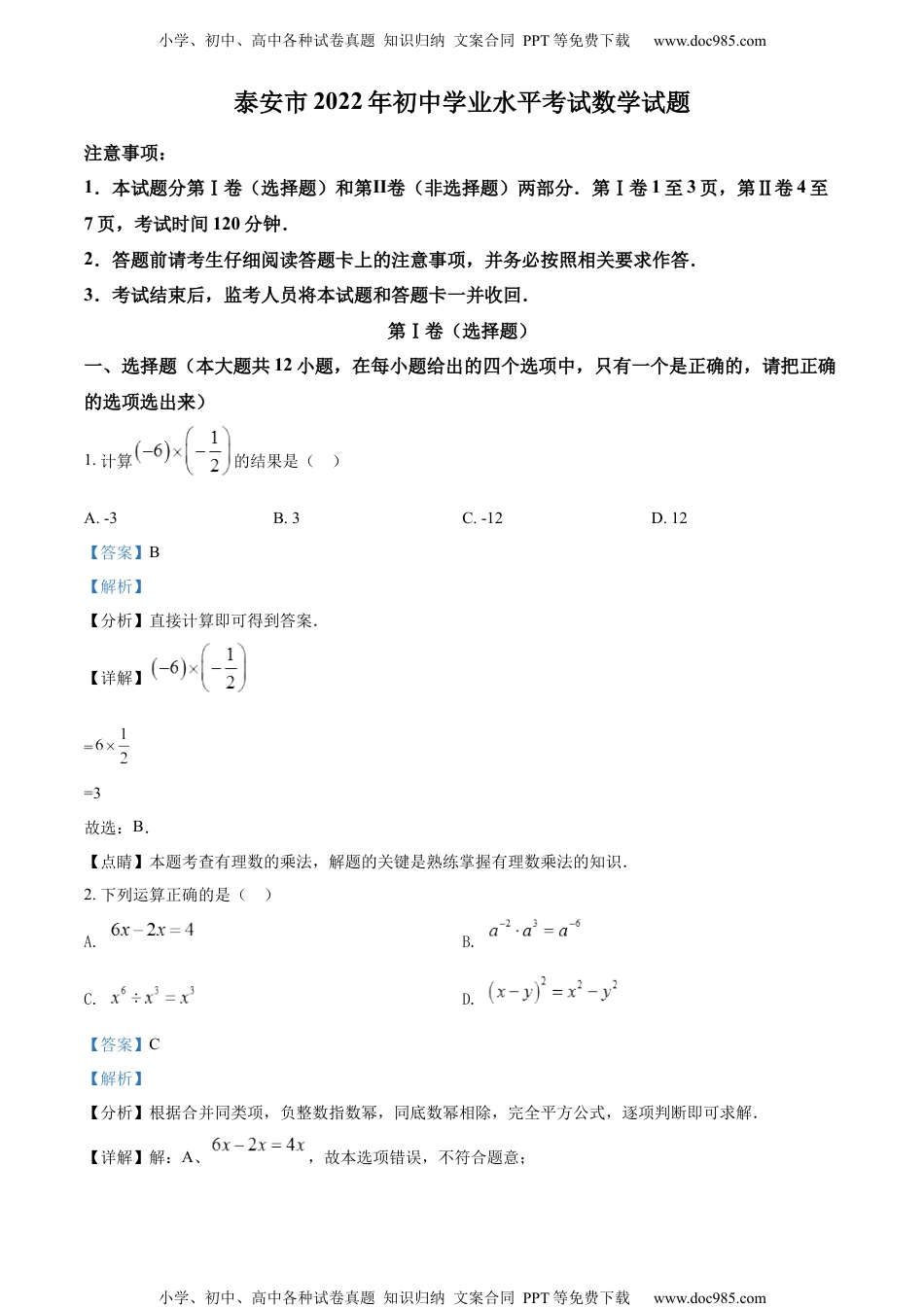 初中九年级数学精品解析：2022年山东省泰安市中考数学真题 （解析版）.docx