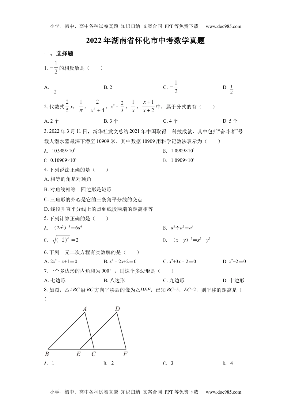 初中九年级数学精品解析：2022年湖南省怀化市中考数学真题（原卷版）.docx