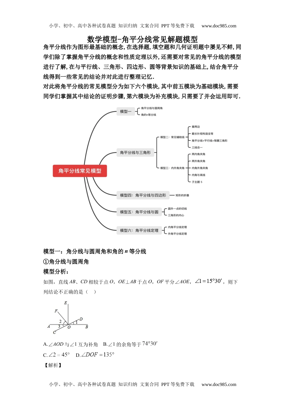 初中九年级数学初中数学几何模型之角平分线模型.docx