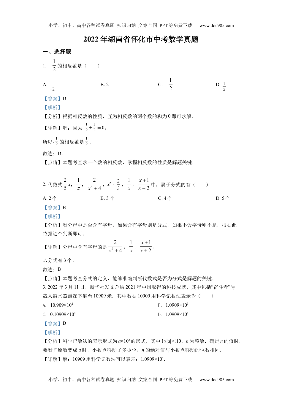 初中九年级数学精品解析：2022年湖南省怀化市中考数学真题（解析版）.docx