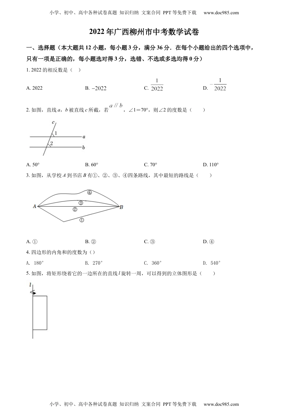 初中九年级数学精品解析：2022年广西柳州市中考数学真题（原卷版）.docx