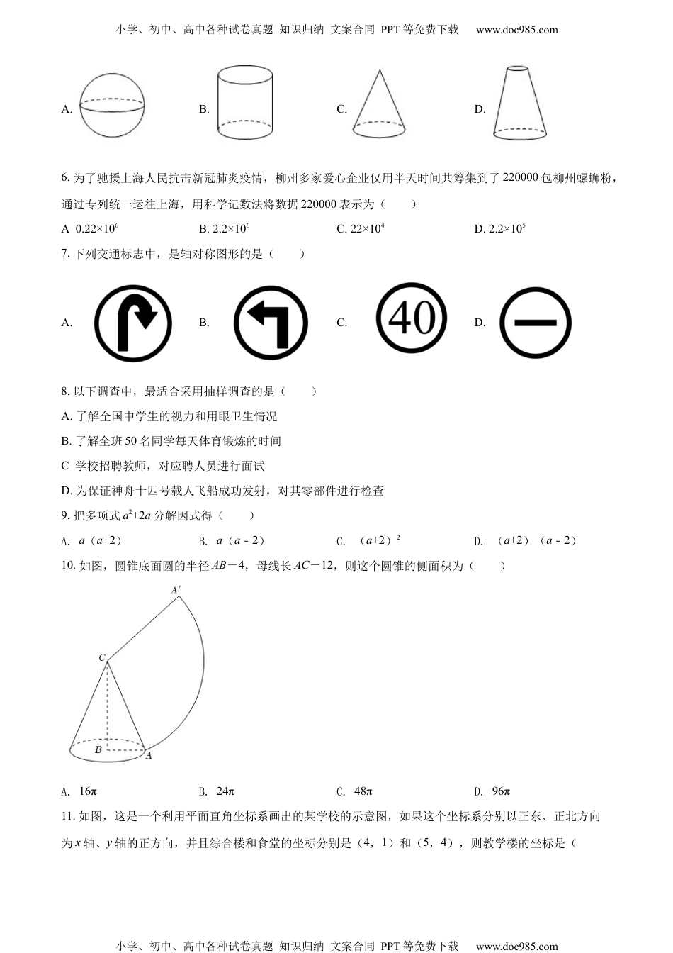 初中九年级数学精品解析：2022年广西柳州市中考数学真题（原卷版）.docx