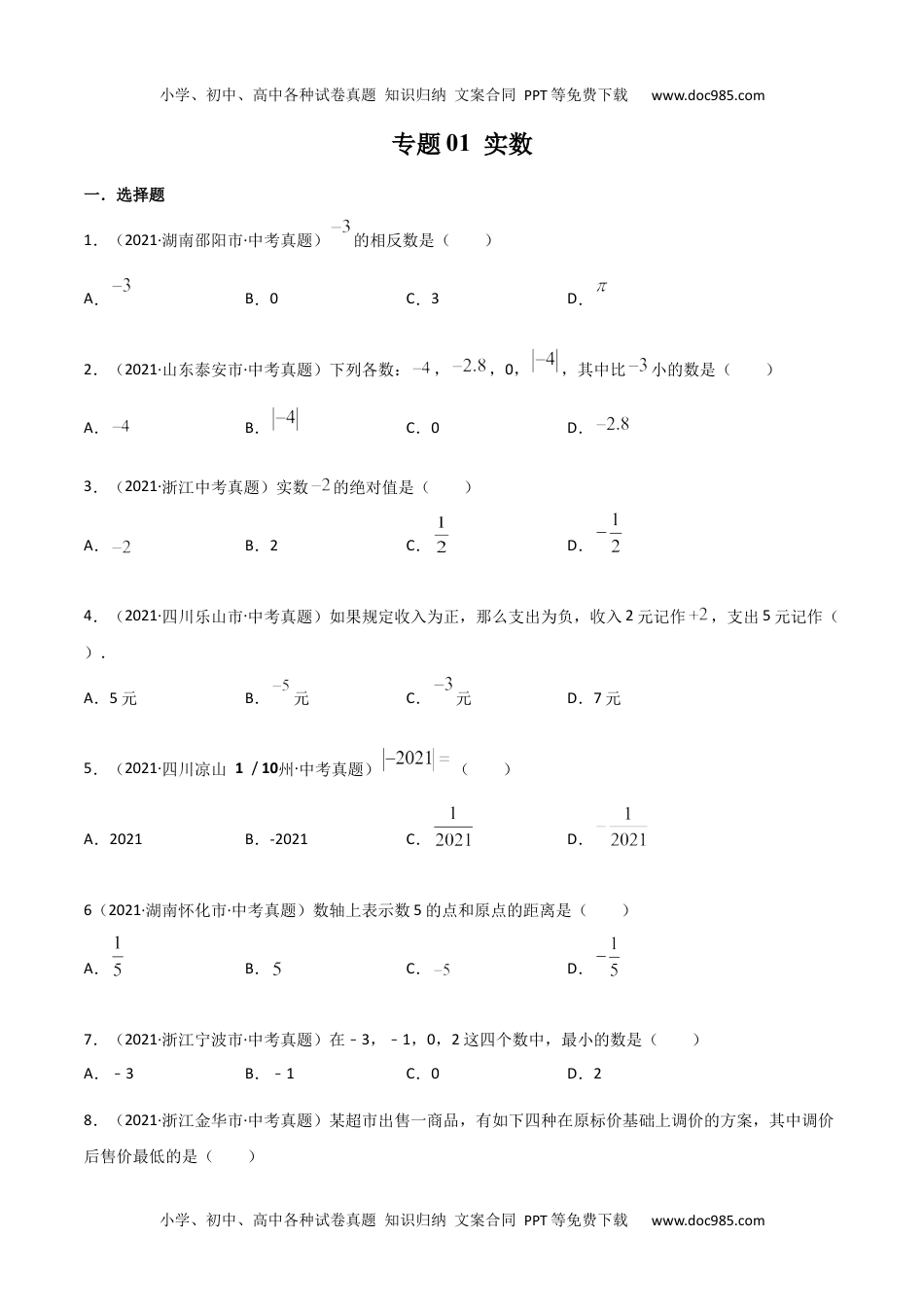 初中九年级数学专题01 实数-三年（2019-2021）中考真题数学分项汇编（全国通用）（原卷版）.docx