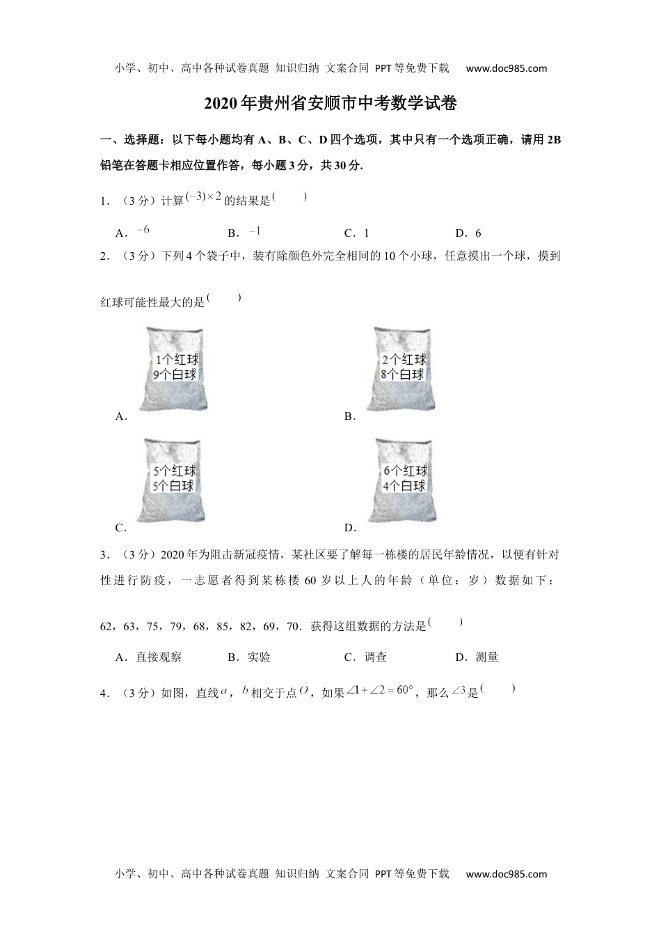 初中九年级数学2020年贵州省安顺市中考数学试卷.docx