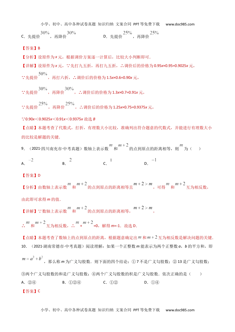 初中九年级数学专题01 实数-三年（2019-2021）中考真题数学分项汇编（全国通用）（解析版）.docx