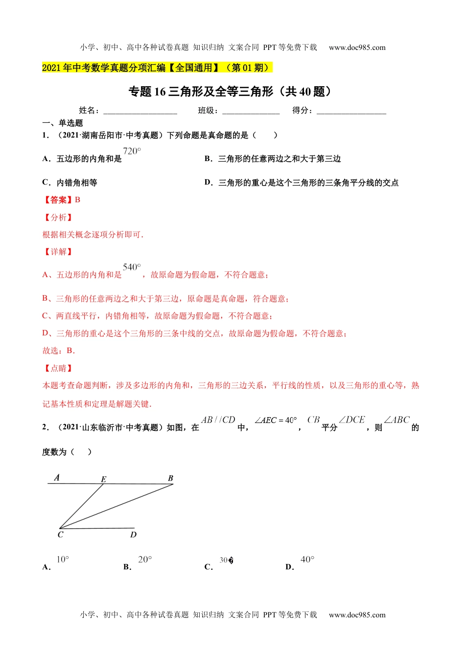 初中九年级数学专题16三角形及全等三角形（共40题）-2021年中考数学真题分项汇编（解析版）【全国通用】（第01期）.docx