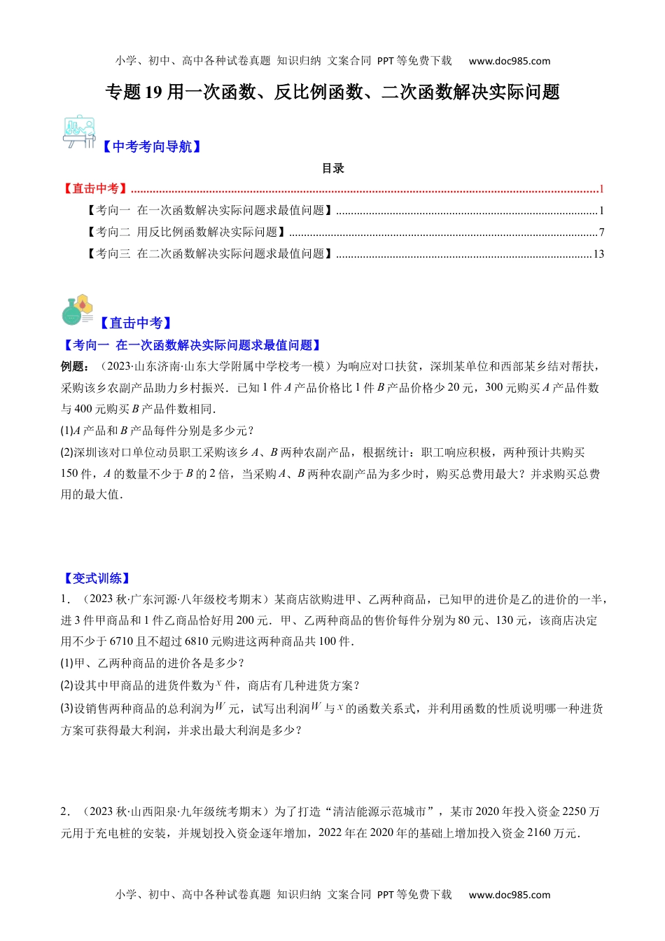 初中九年级数学专题19 用一次函数、反比例函数、二次函数解决实际问题（重点突围）(学生版)- 中考数学复习重难点与压轴题型专项突破训练.docx