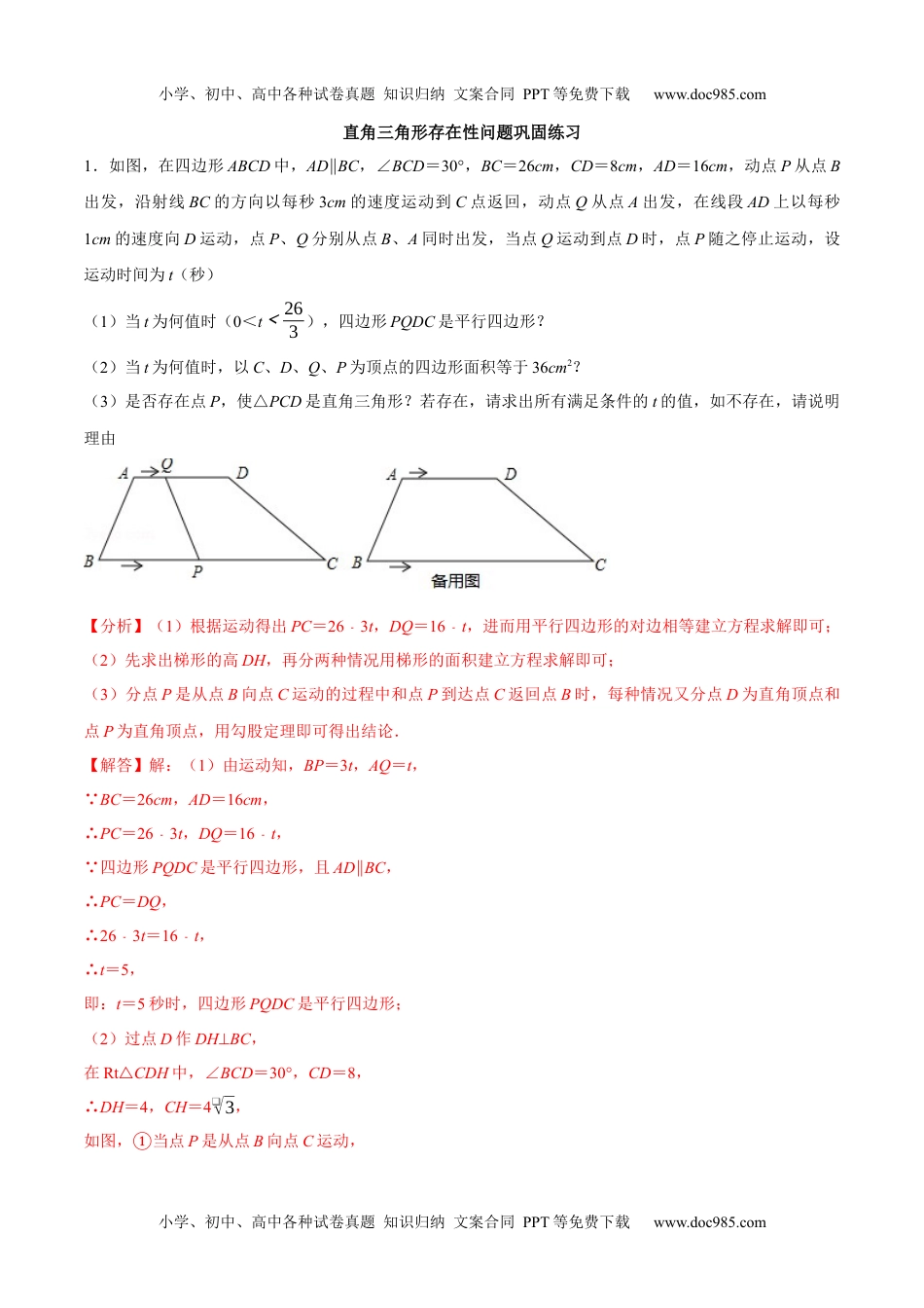 初中九年级数学专题21 直角三角形存在性问题巩固练习（基础）-冲刺2021年中考几何专项复习（解析版）.docx