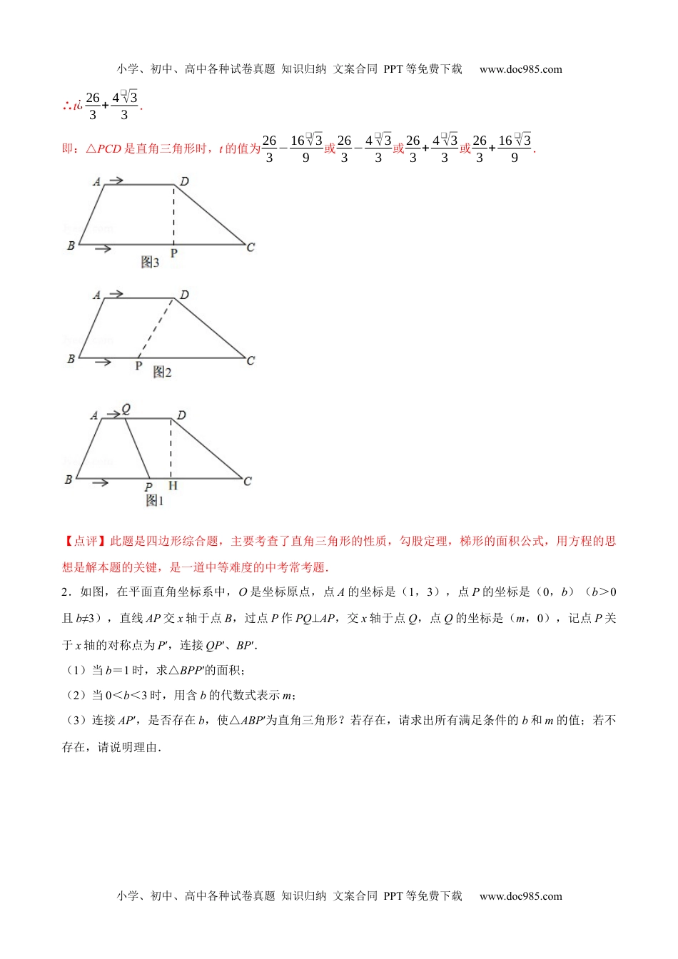 初中九年级数学专题21 直角三角形存在性问题巩固练习（基础）-冲刺2021年中考几何专项复习（解析版）.docx