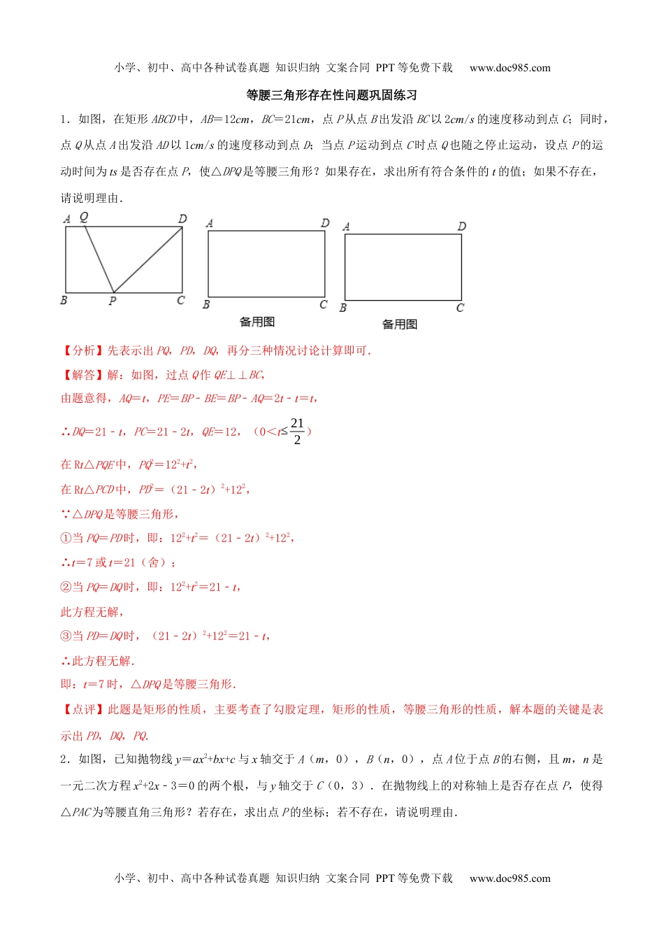 初中九年级数学专题20 等腰三角形存在性问题巩固练习（基础）-冲刺2021年中考几何专项复习（解析版）.docx