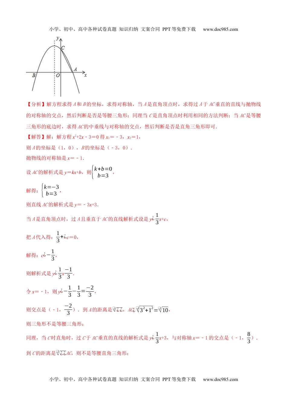 初中九年级数学专题20 等腰三角形存在性问题巩固练习（基础）-冲刺2021年中考几何专项复习（解析版）.docx