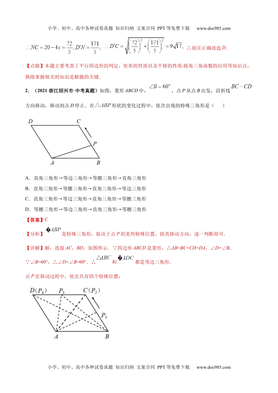 初中九年级数学专题12 平行四边形与特殊的平行四边形-三年（2019-2021）中考真题数学分项汇编（全国通用）（解析版）.docx