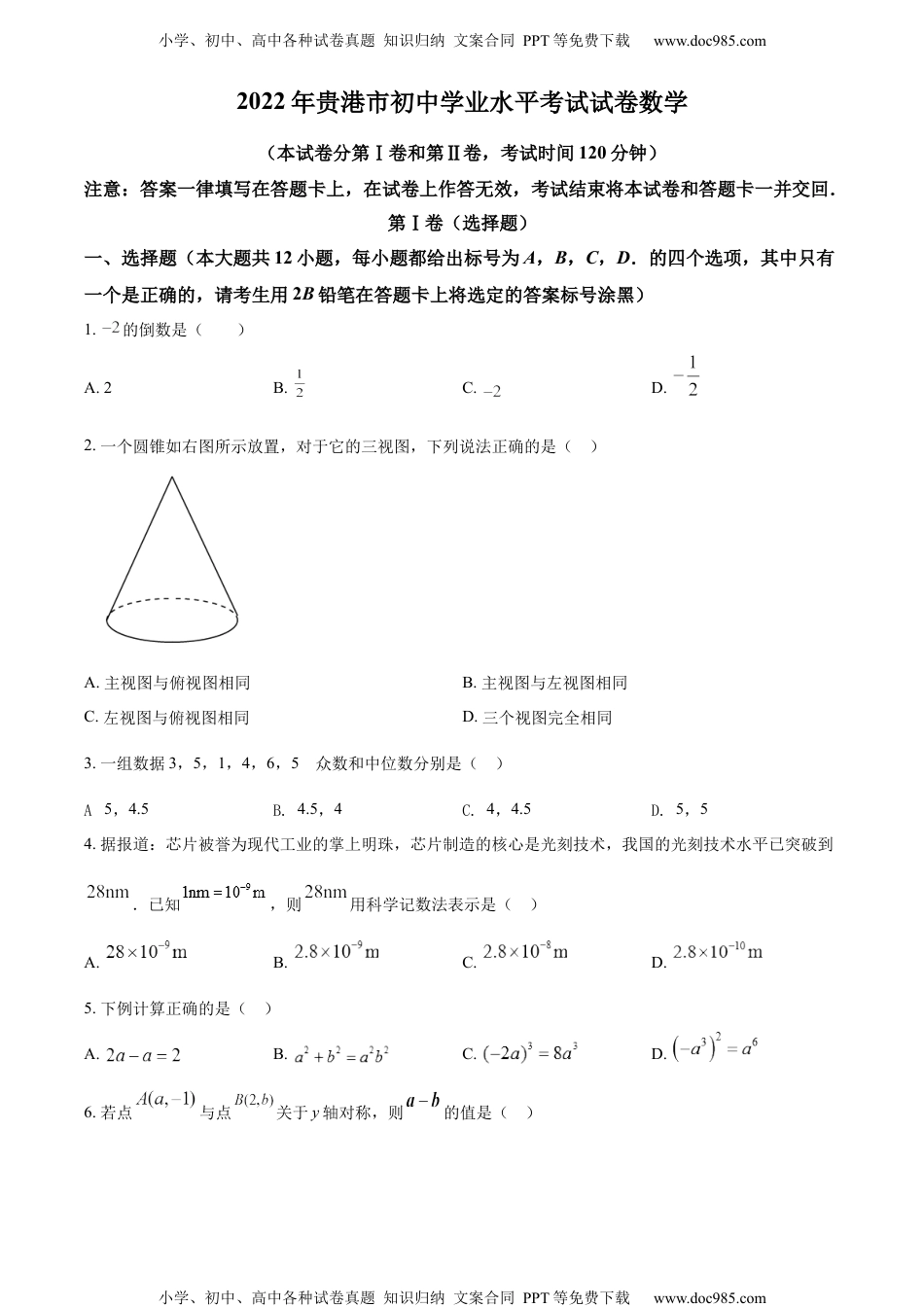 初中九年级数学精品解析：2022年广西贵港市中考数学真题（原卷版）.docx