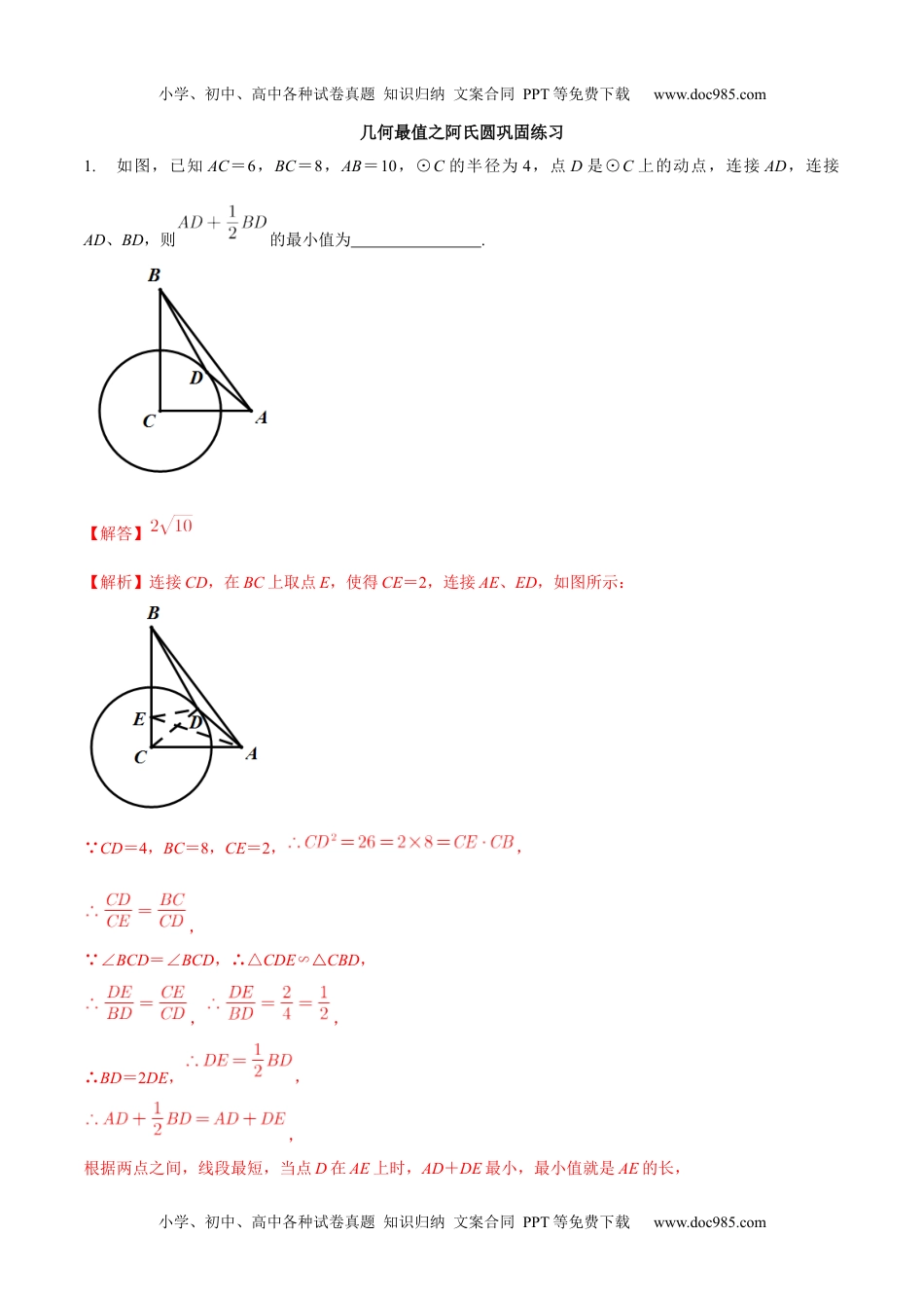 初中九年级数学专题19 几何最值之阿氏圆巩固练习（提优）-冲刺2021年中考几何专项复习（解析版）.docx