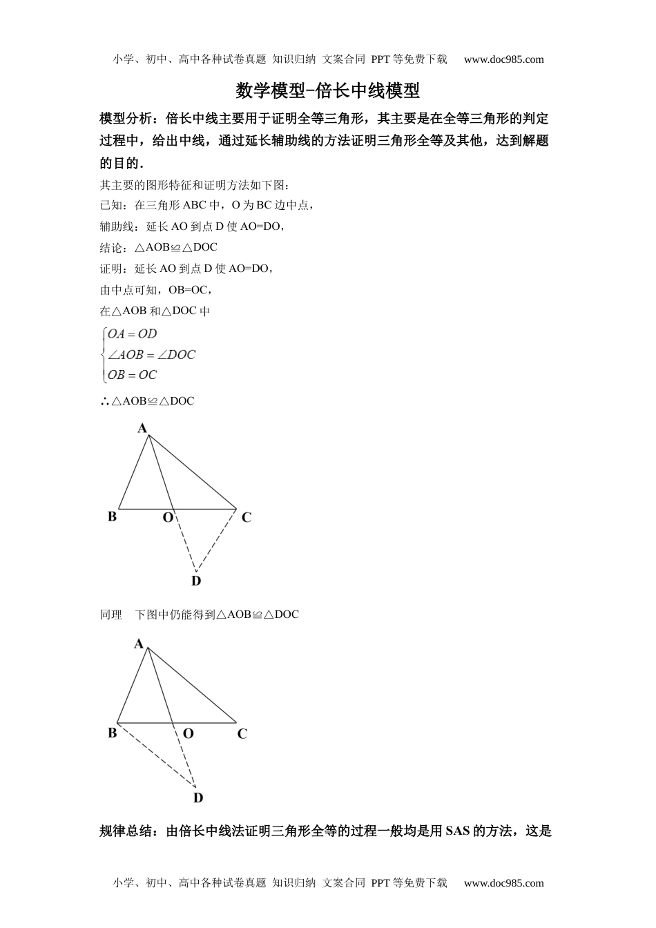 初中九年级数学初中数学几何模型之 倍长中线模型.docx