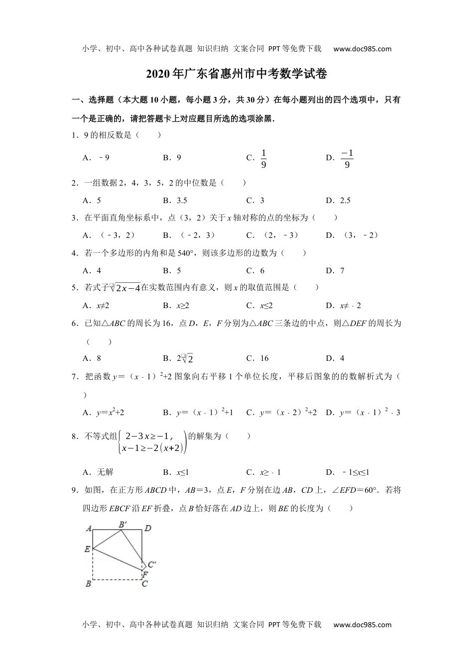 初中九年级数学2020年广东省惠州市中考数学试卷.docx