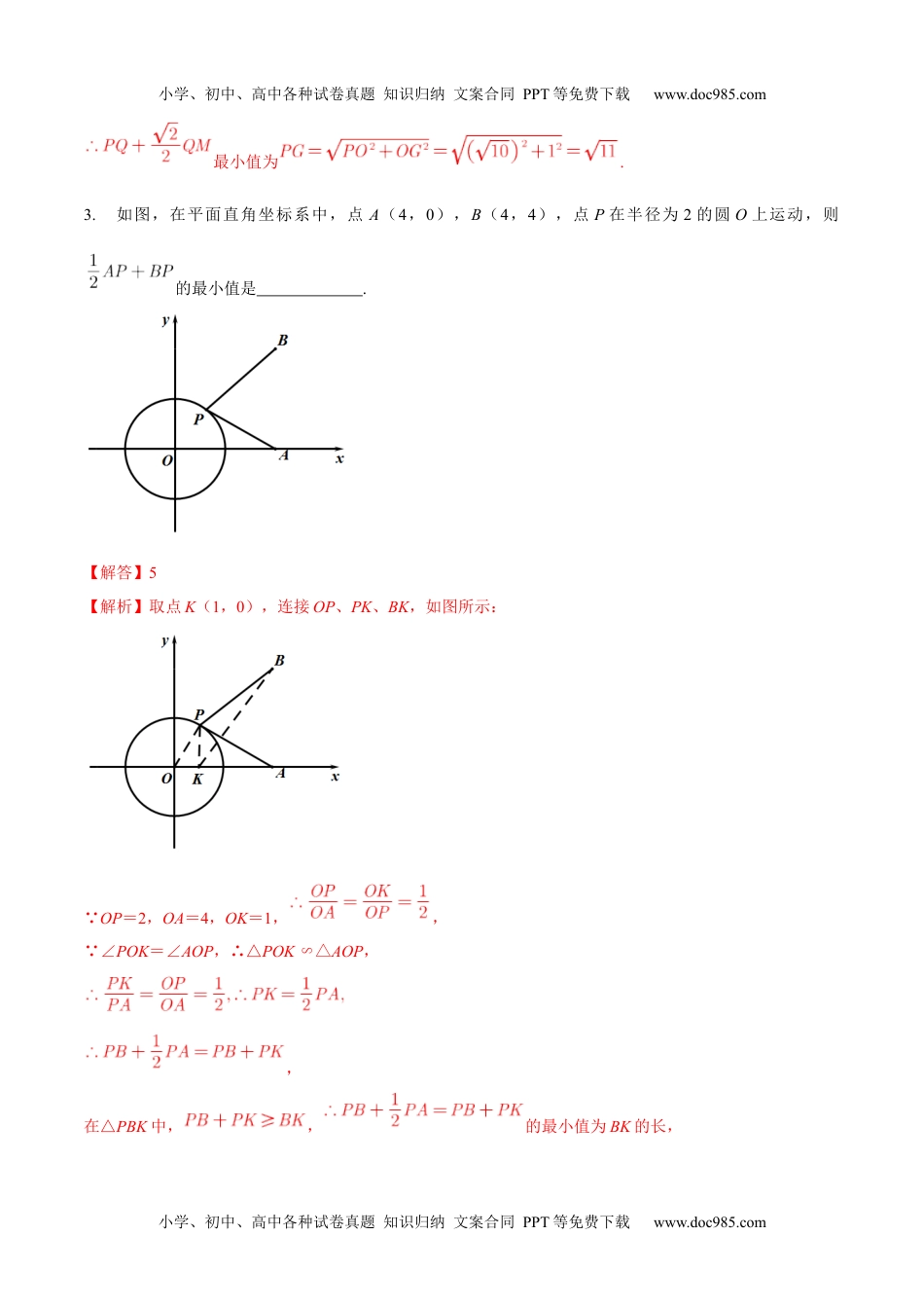 初中九年级数学专题19 几何最值之阿氏圆巩固练习（基础）-冲刺2021年中考几何专项复习（解析版）.docx