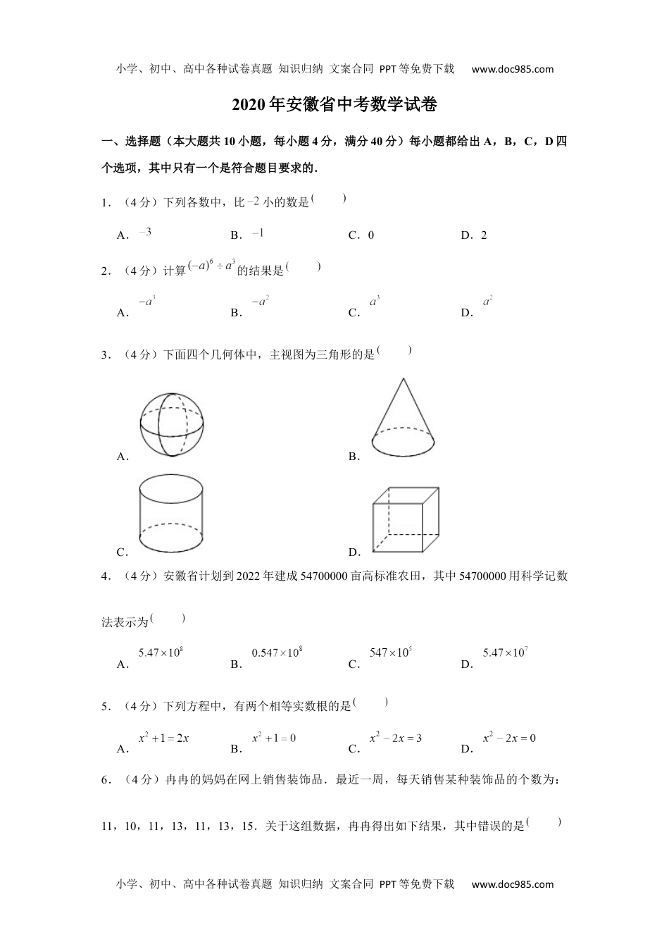 初中九年级数学2020年安徽省中考数学试卷.docx