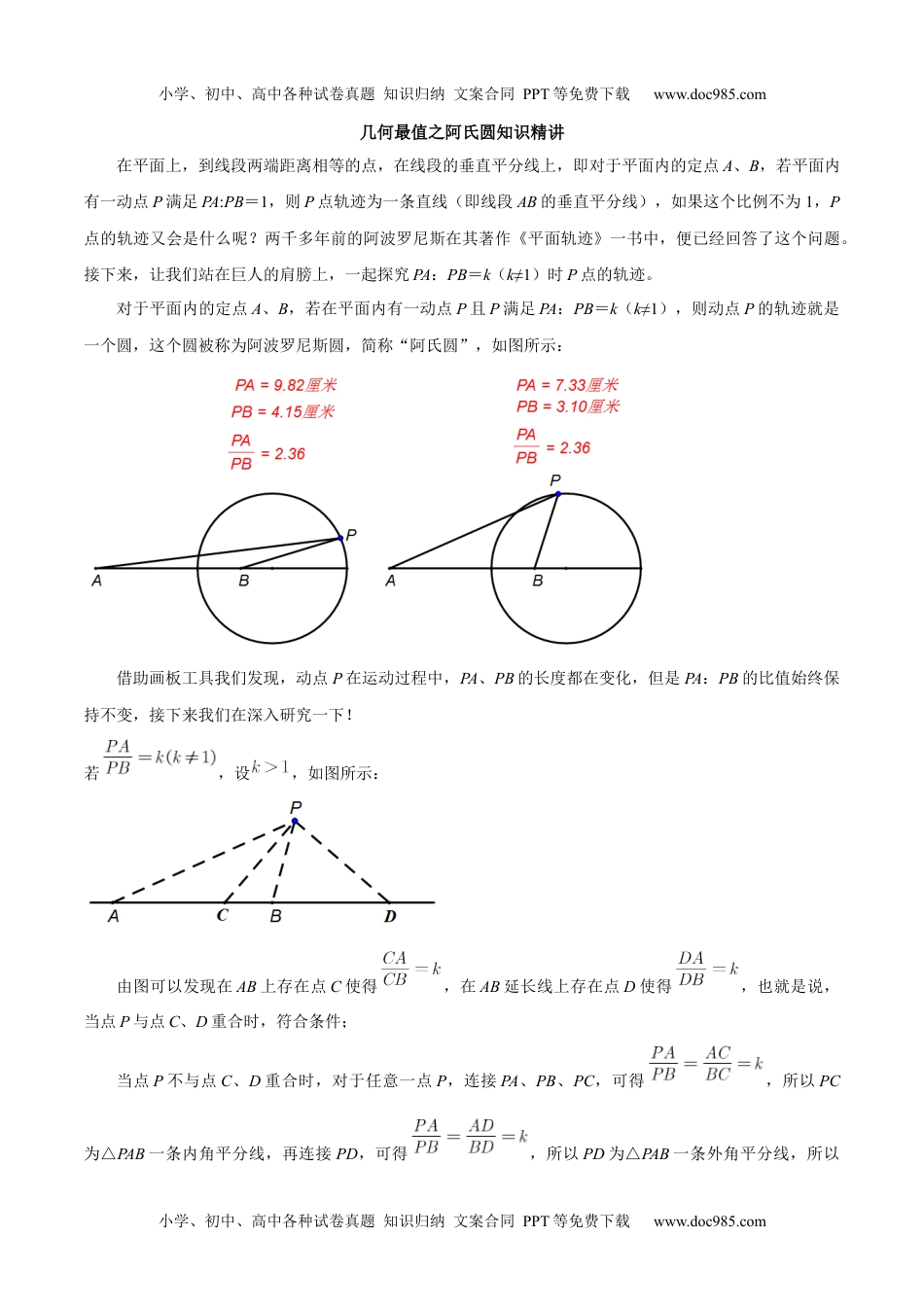 初中九年级数学专题19 几何最值之阿氏圆（知识精讲）-冲刺2021年中考几何专项复习.docx