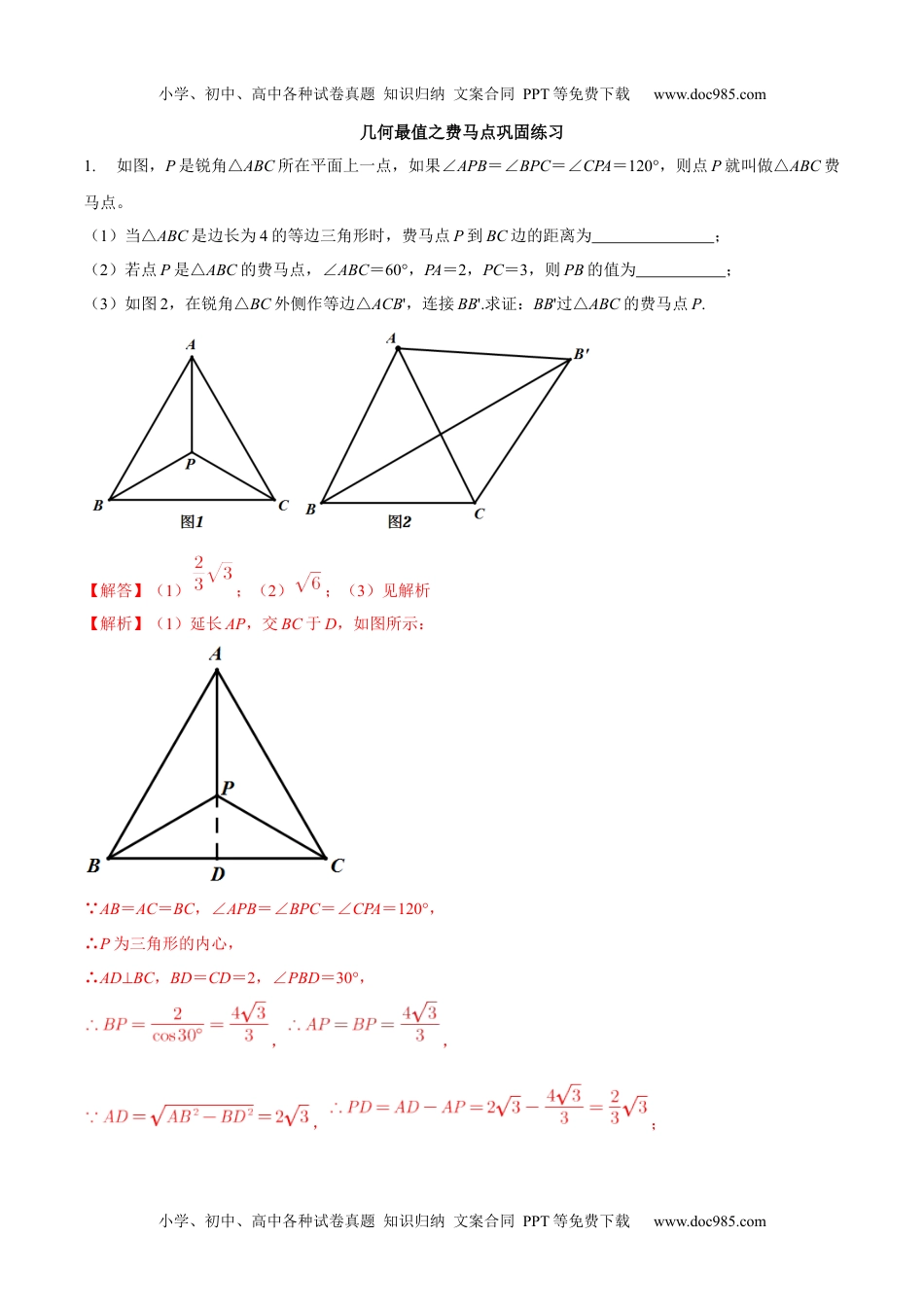 初中九年级数学专题18 几何最值之费马点巩固练习（提优）-冲刺2021年中考几何专项复习（解析版）.docx