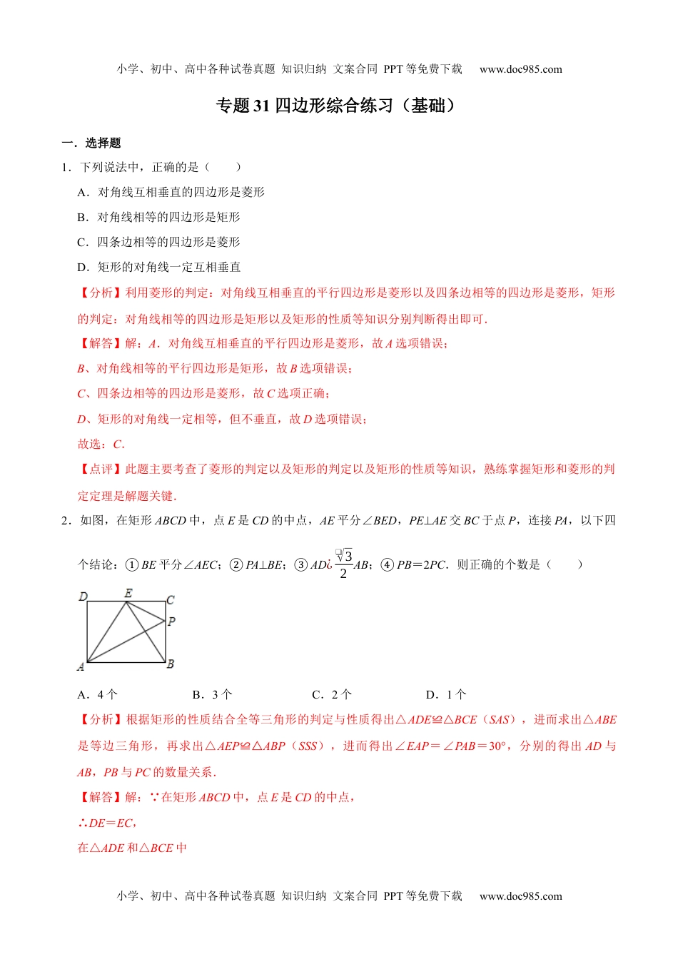 初中九年级数学专题31 四边形综合练习（基础）-冲刺2021年中考几何专项复习（解析版）.docx