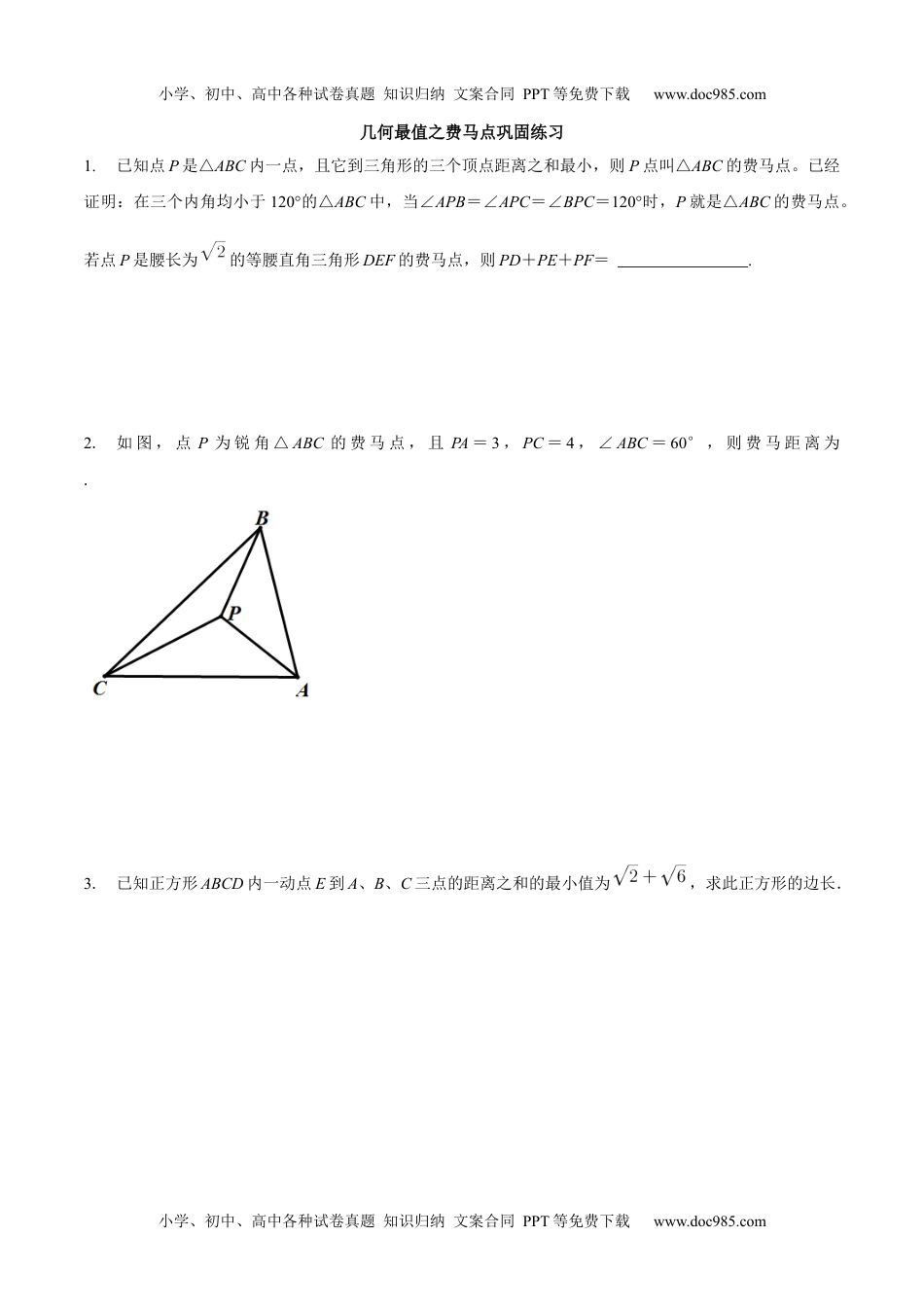 初中九年级数学专题18 几何最值之费马点巩固练习（基础）-冲刺2021年中考几何专项复习（原卷版）.docx