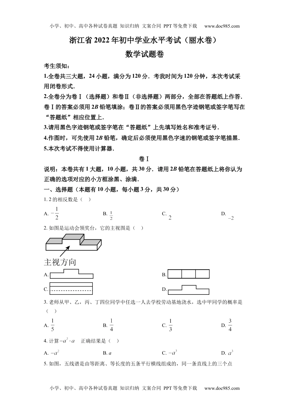 初中九年级数学精品解析：2022年浙江省丽水市中考数学真题（原卷版）.docx