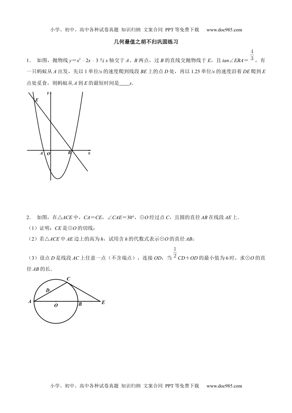 初中九年级数学专题17 几何最值之胡不归巩固练习（提优）-冲刺2021年中考几何专项复习（原卷版）.docx