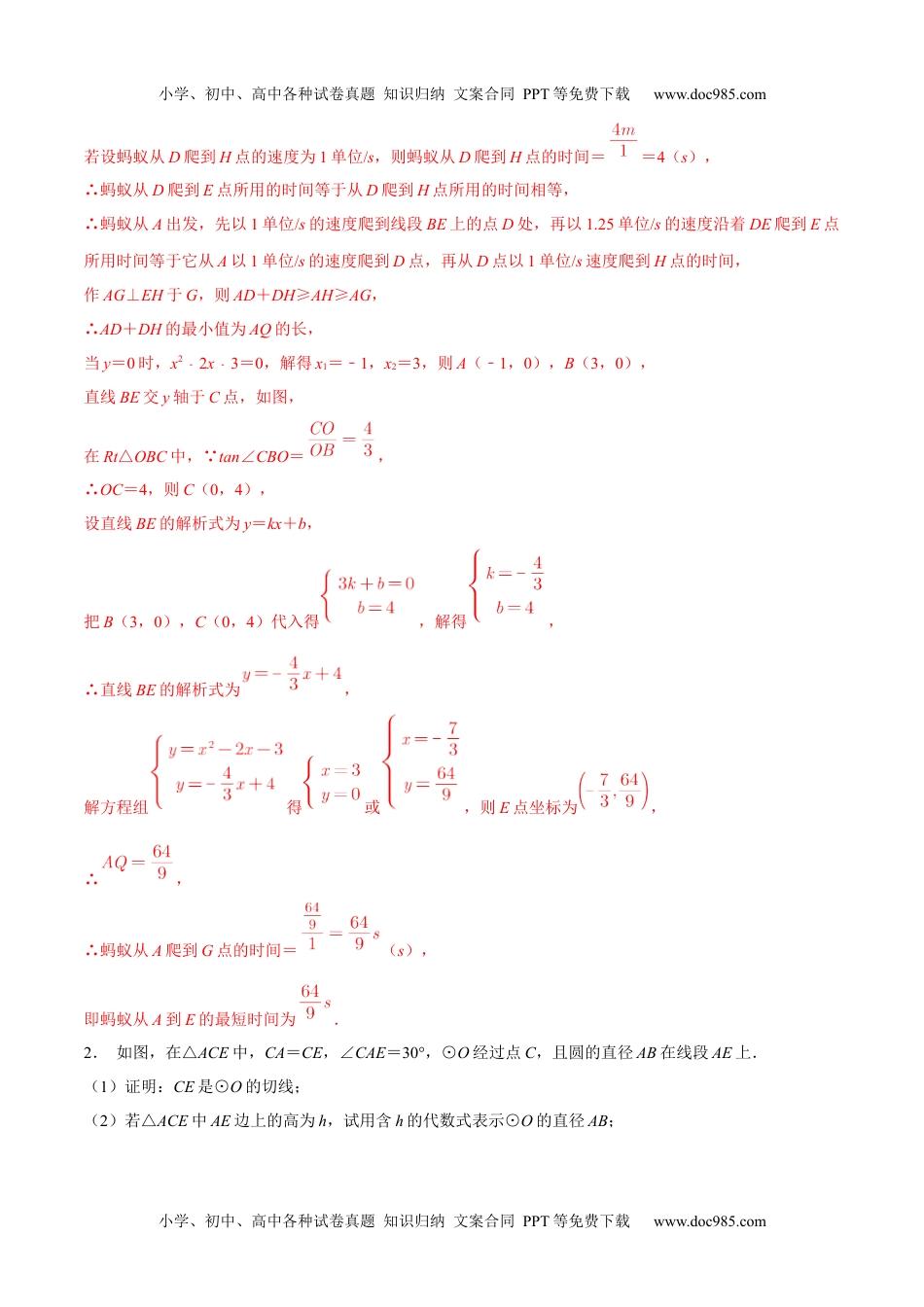 初中九年级数学专题17 几何最值之胡不归巩固练习（提优）-冲刺2021年中考几何专项复习（解析版）.docx