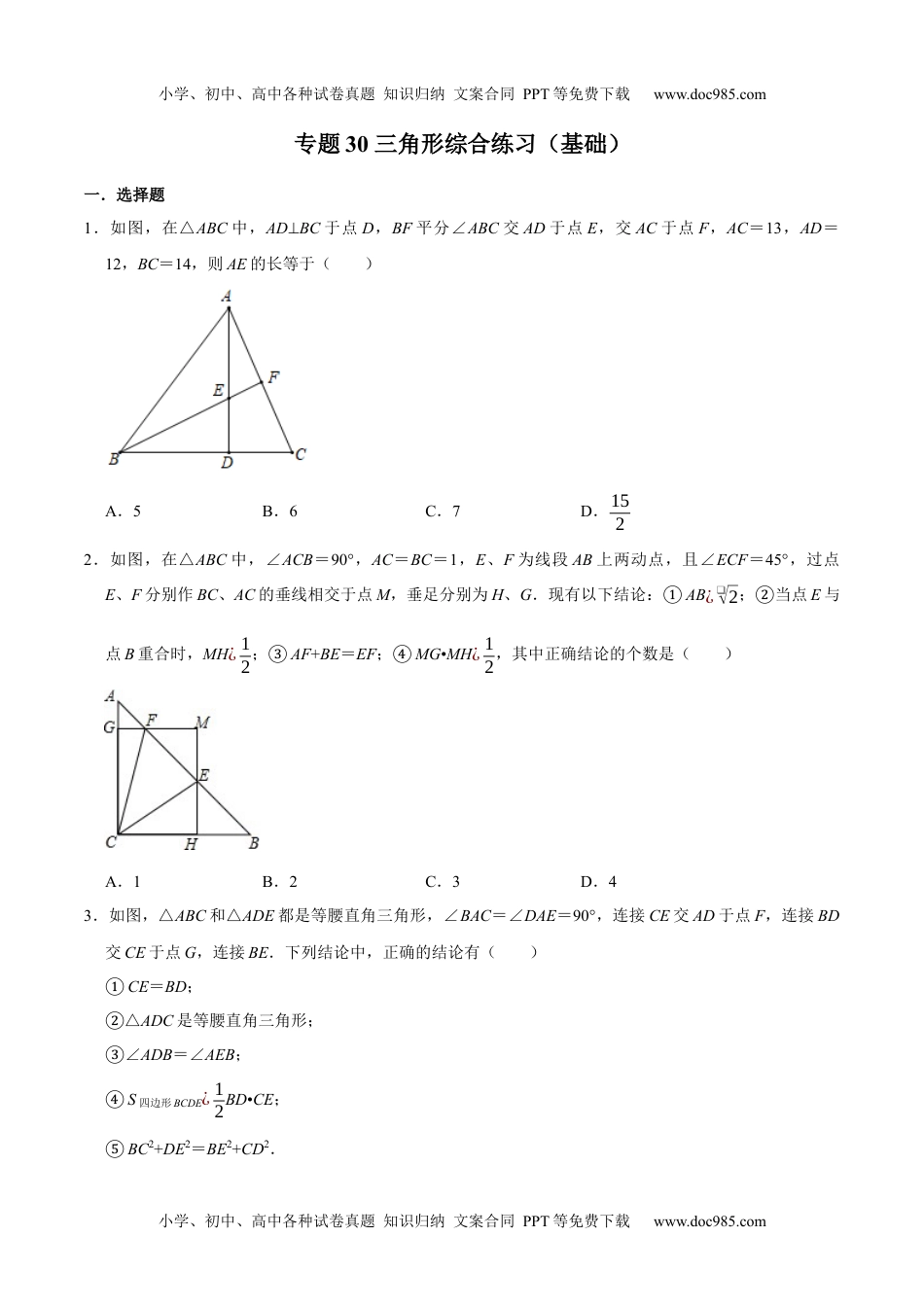 初中九年级数学专题30 三角形综合练习（基础）-冲刺2021年中考几何专项复习（原卷版）.docx