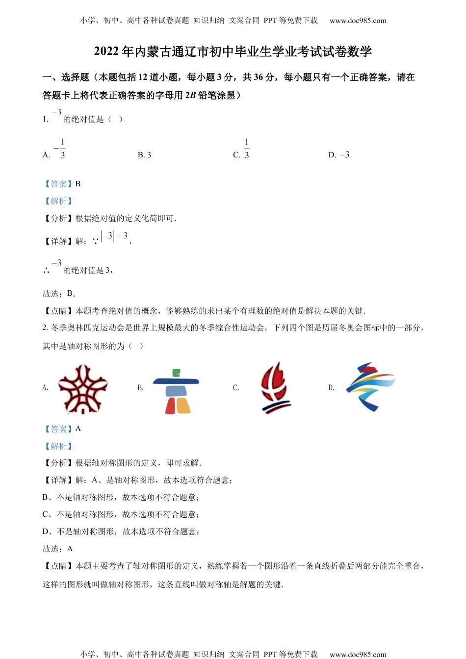 初中九年级数学精品解析：2022年内蒙古通辽市中考数学真题（解析版）.docx