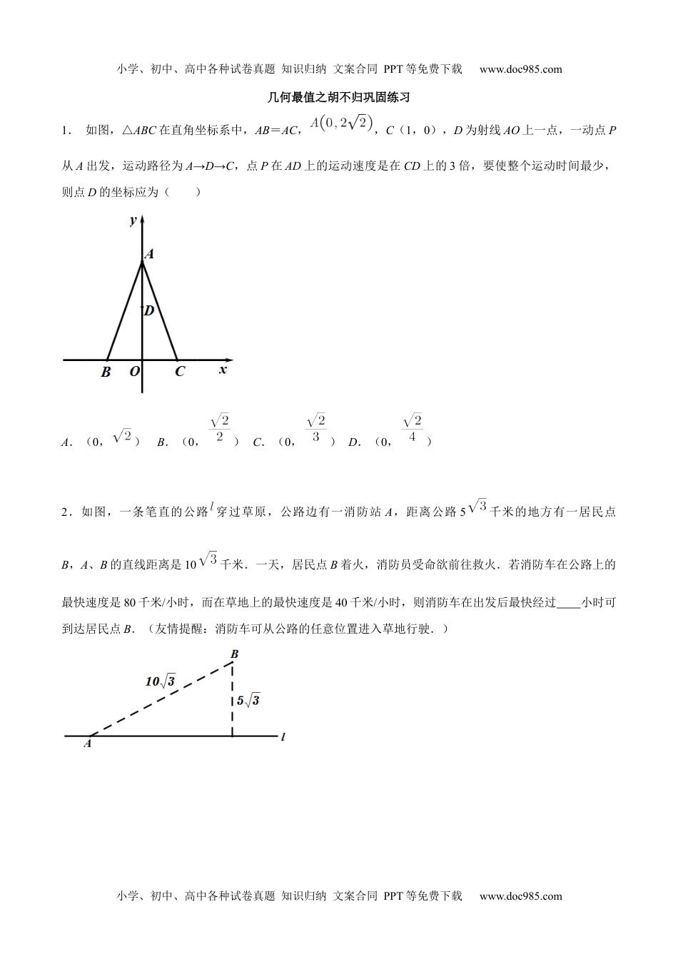 初中九年级数学专题17 几何最值之胡不归巩固练习（基础）-冲刺2021年中考几何专项复习（原卷版）.docx