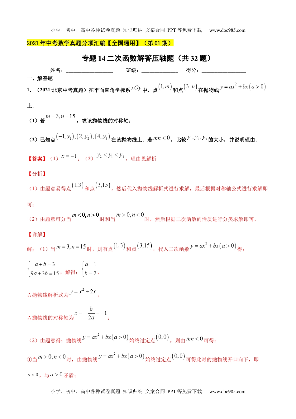 初中九年级数学专题14二次函数解答压轴题（共32题）-2021年中考数学真题分项汇编（解析版）【全国通用】（第01期）.docx