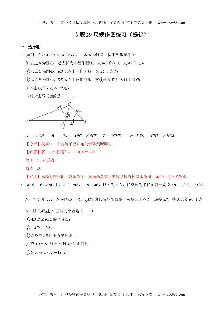 初中九年级数学专题29 尺规作图练习（提优）-冲刺2021年中考几何专项复习（解析版）.docx