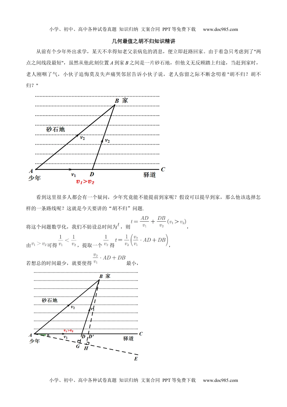 初中九年级数学专题17 几何最值之胡不归（知识精讲）-冲刺2021年中考几何专项复习.docx