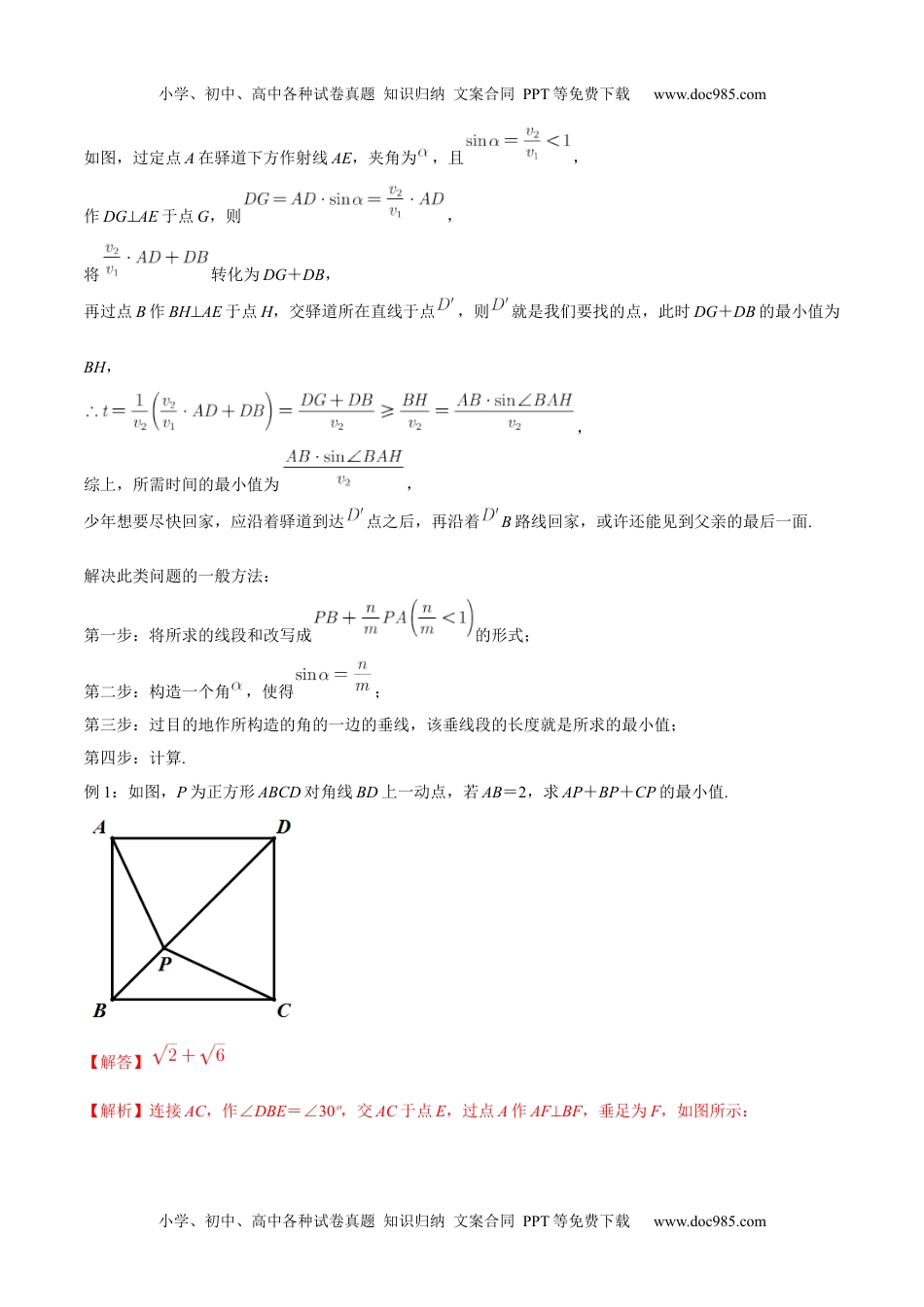 初中九年级数学专题17 几何最值之胡不归（知识精讲）-冲刺2021年中考几何专项复习.docx