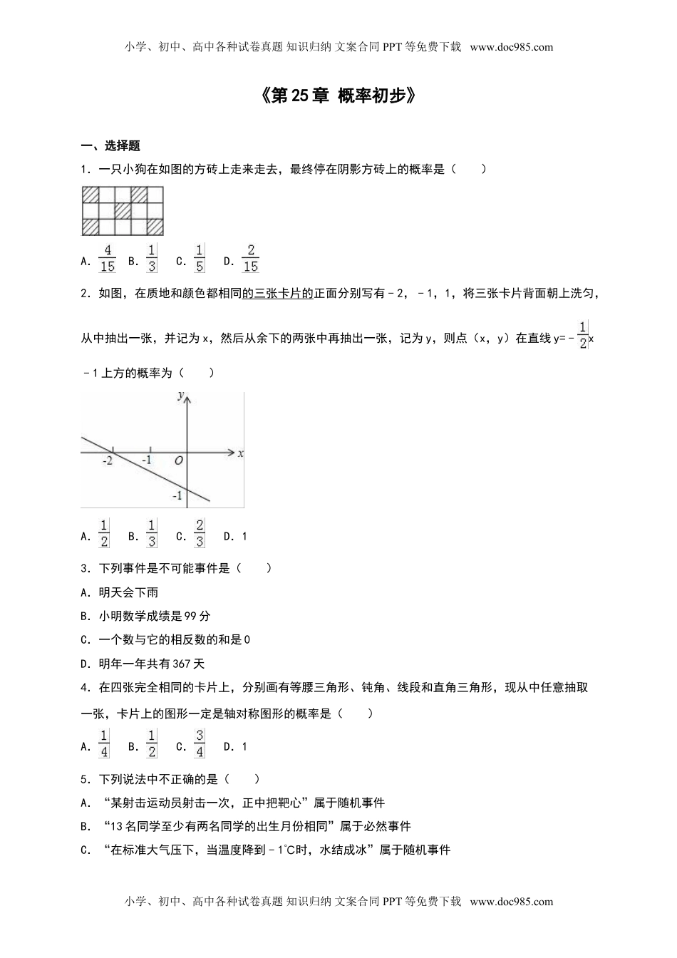 初中九年级数学第25章概率初步单元测试含答案解析.doc