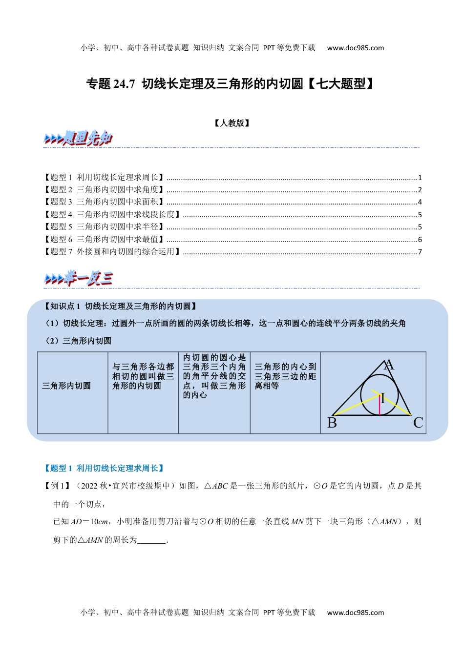 初中九年级数学专题24.7 切线长定理及三角形的内切圆【七大题型】（人教版）（原卷版）.docx