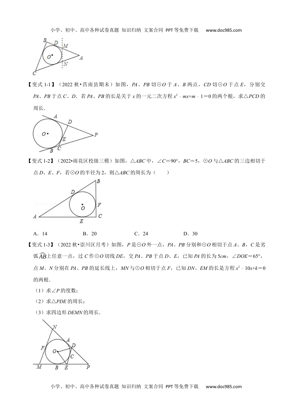 初中九年级数学专题24.7 切线长定理及三角形的内切圆【七大题型】（人教版）（原卷版）.docx