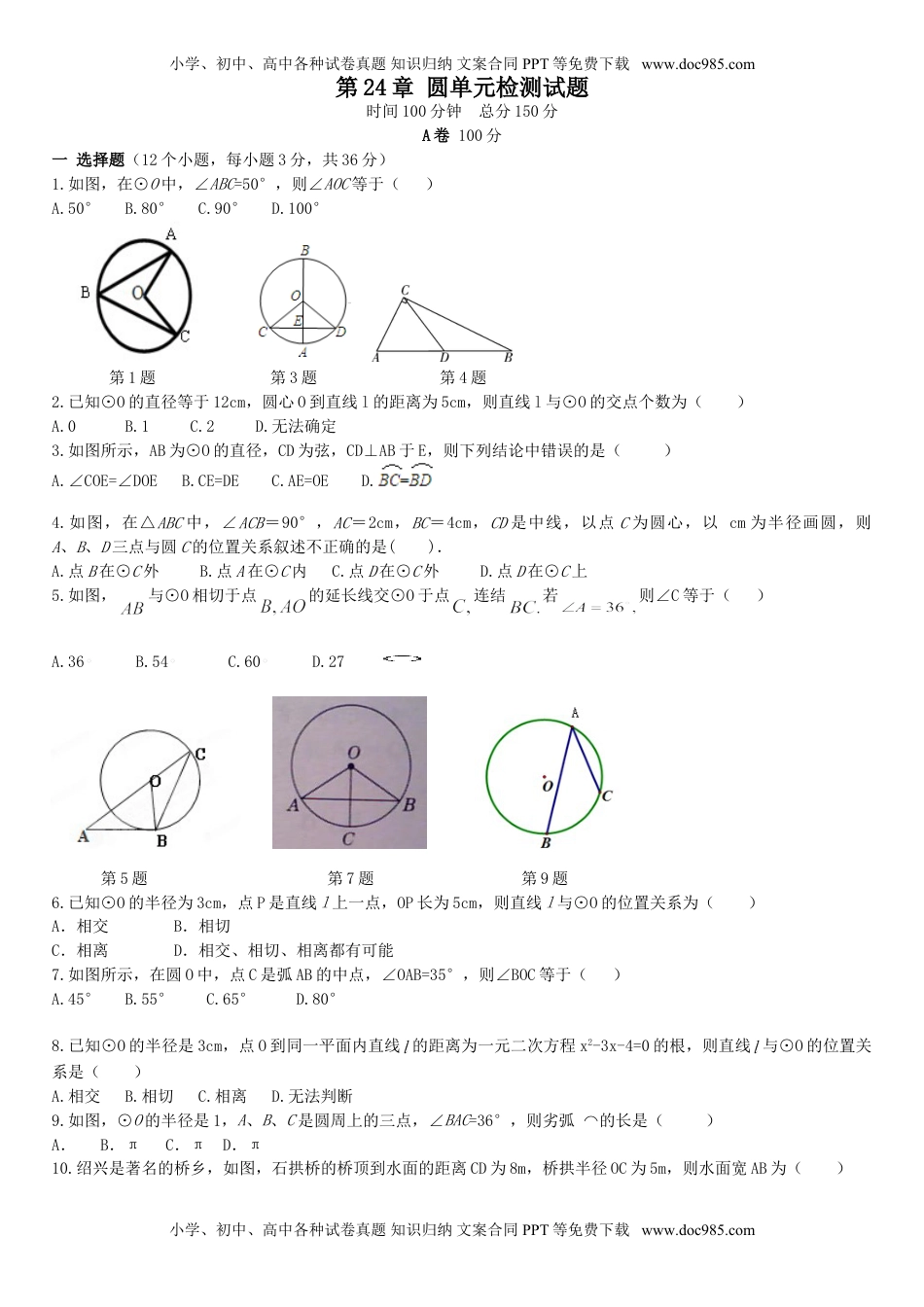 初中九年级数学第24章 圆单元检测试题.doc