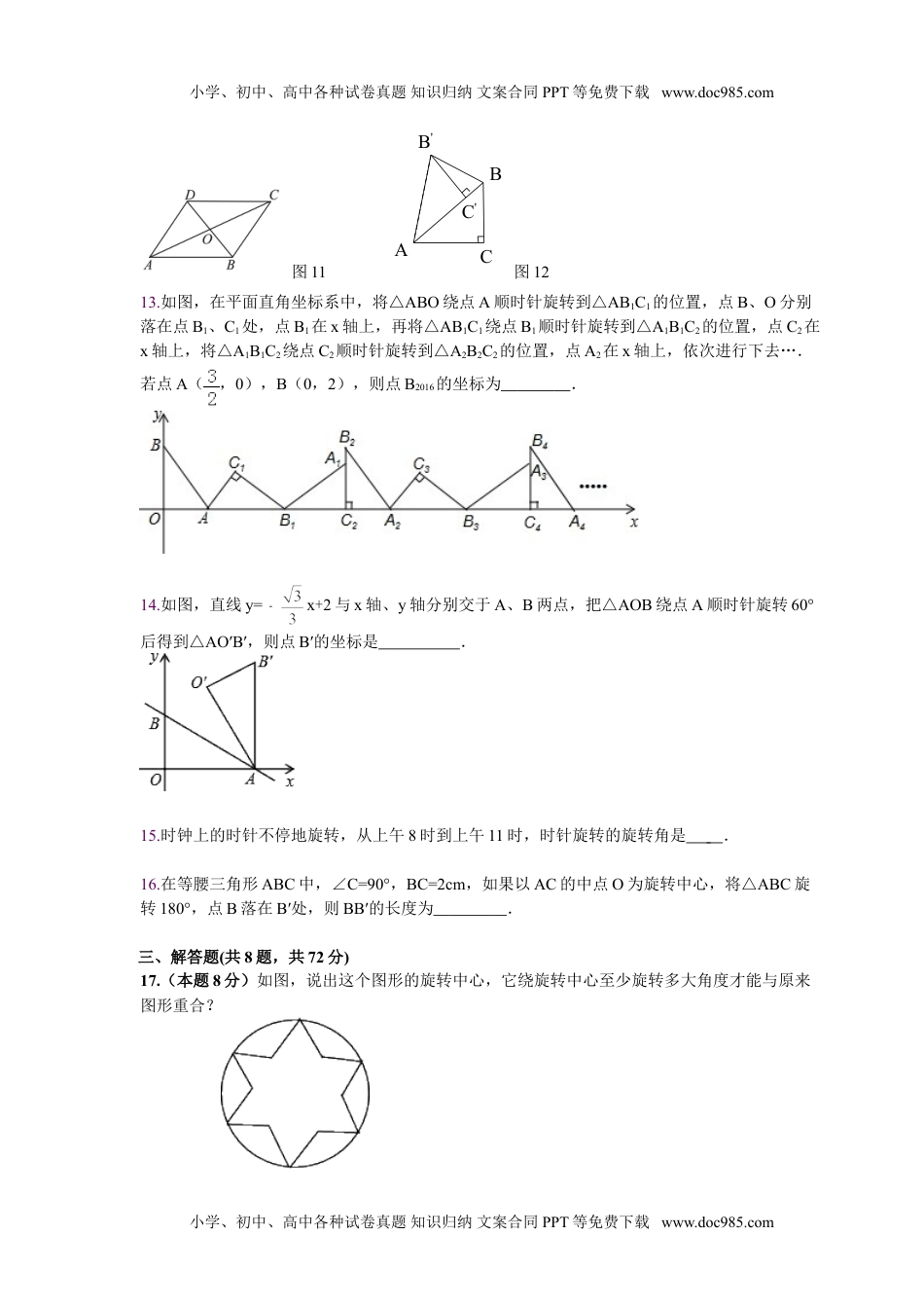 初中九年级数学第23章《旋转》单元检测试卷及答案解析.doc