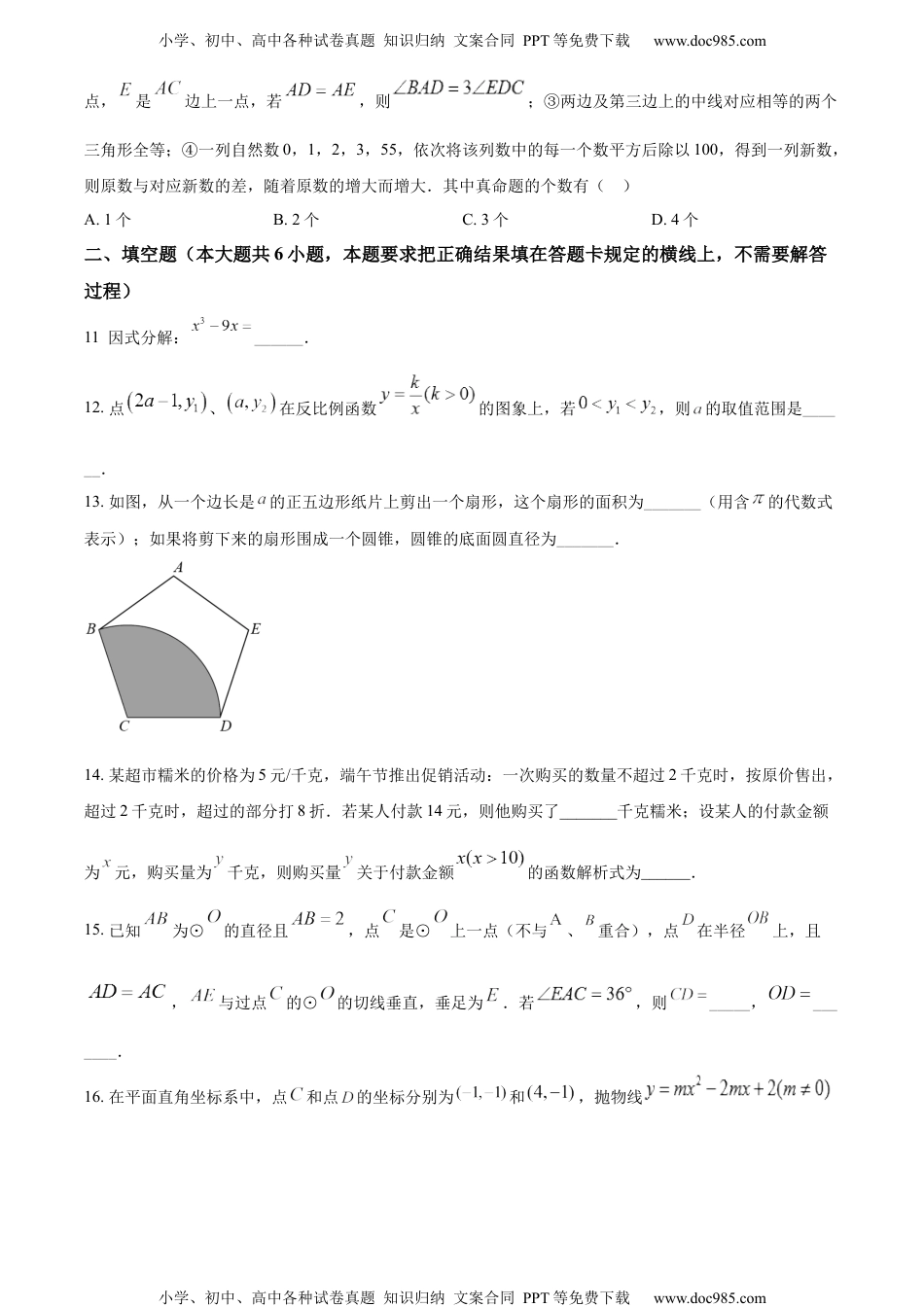 初中九年级数学精品解析：2022年内蒙古呼和浩特市中考数学真题（原卷版）.docx