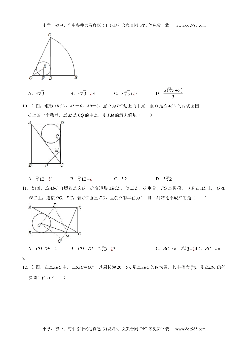 初中九年级数学专题27 三角形的内切圆（提优）-冲刺2021年中考几何专项复习（原卷版）.docx