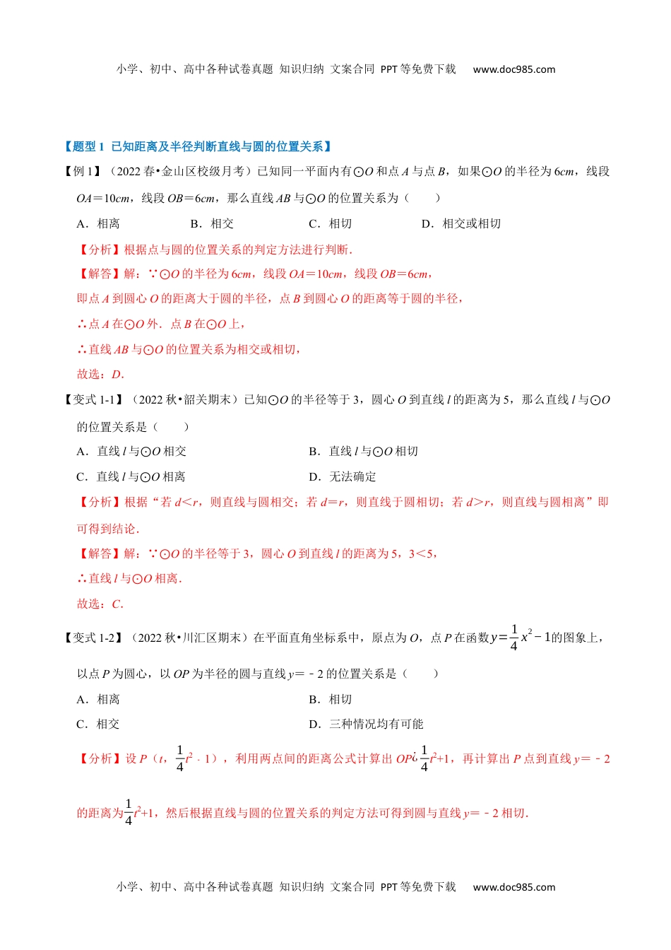 初中九年级数学专题24.6 直线与圆的位置关系及切线的判定与性质【十大题型】（人教版）（解析版）.docx