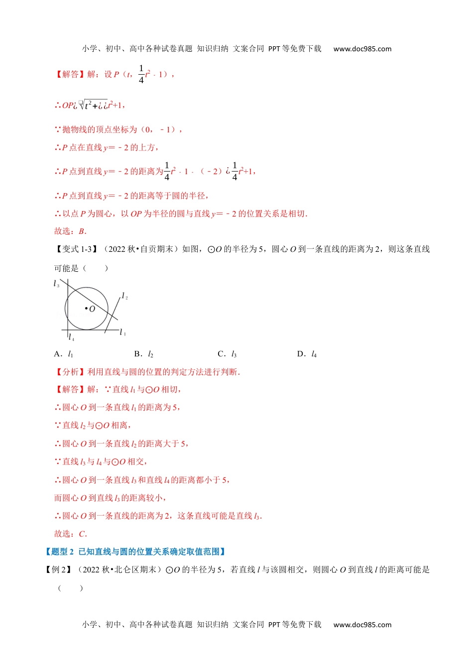 初中九年级数学专题24.6 直线与圆的位置关系及切线的判定与性质【十大题型】（人教版）（解析版）.docx