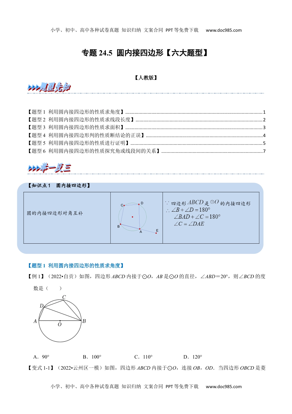 初中九年级数学专题24.5 圆内接四边形【六大题型】（人教版）（原卷版）.docx